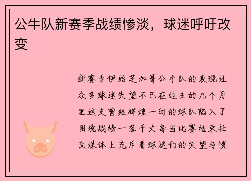 公牛队新赛季战绩惨淡，球迷呼吁改变