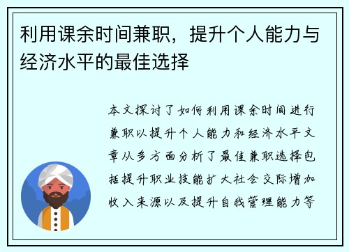 利用课余时间兼职，提升个人能力与经济水平的最佳选择