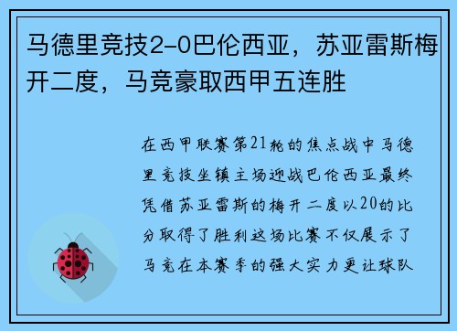 马德里竞技2-0巴伦西亚，苏亚雷斯梅开二度，马竞豪取西甲五连胜