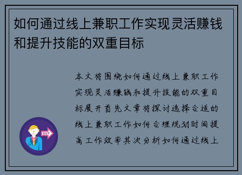 如何通过线上兼职工作实现灵活赚钱和提升技能的双重目标