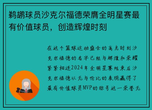 鹈鹕球员沙克尔福德荣膺全明星赛最有价值球员，创造辉煌时刻