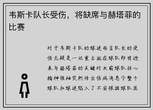 韦斯卡队长受伤，将缺席与赫塔菲的比赛