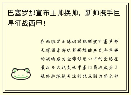 巴塞罗那宣布主帅换帅，新帅携手巨星征战西甲！