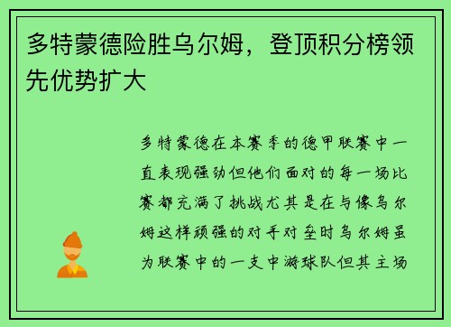 多特蒙德险胜乌尔姆，登顶积分榜领先优势扩大