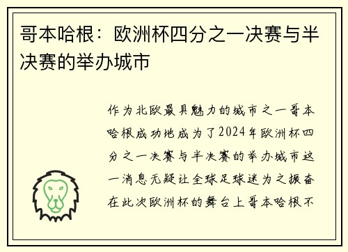 哥本哈根：欧洲杯四分之一决赛与半决赛的举办城市