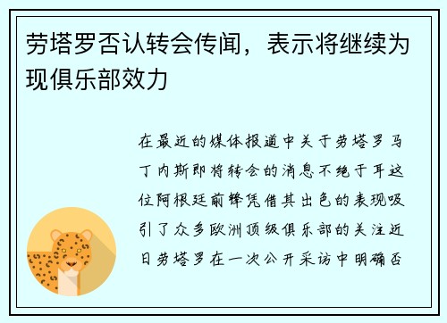 劳塔罗否认转会传闻，表示将继续为现俱乐部效力