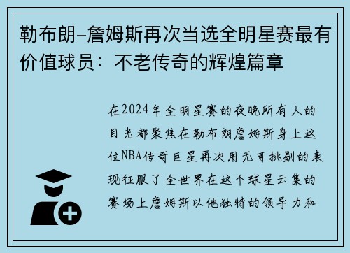 勒布朗-詹姆斯再次当选全明星赛最有价值球员：不老传奇的辉煌篇章