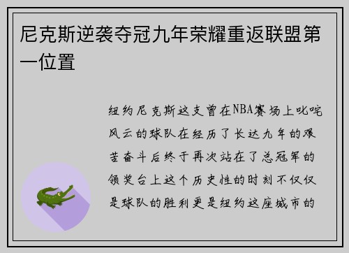 尼克斯逆袭夺冠九年荣耀重返联盟第一位置