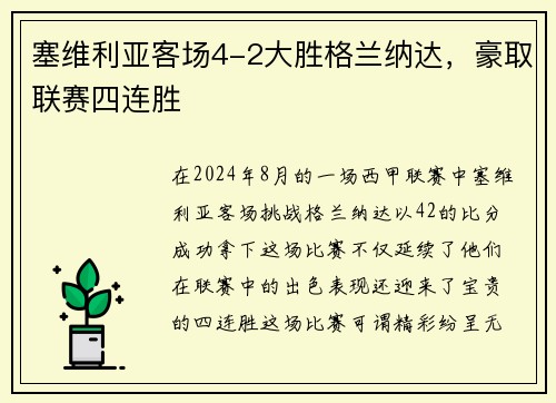 塞维利亚客场4-2大胜格兰纳达，豪取联赛四连胜