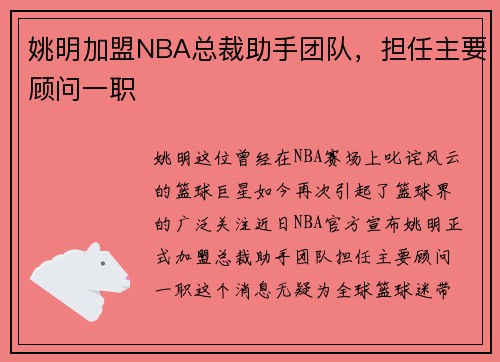 姚明加盟NBA总裁助手团队，担任主要顾问一职