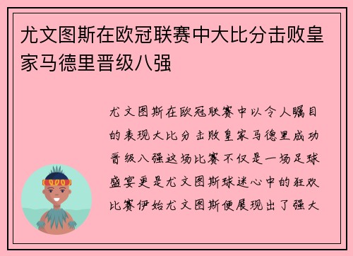 尤文图斯在欧冠联赛中大比分击败皇家马德里晋级八强