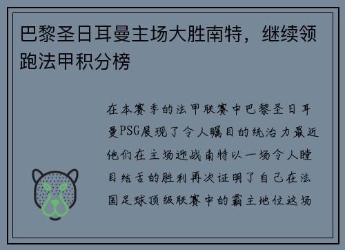 巴黎圣日耳曼主场大胜南特，继续领跑法甲积分榜
