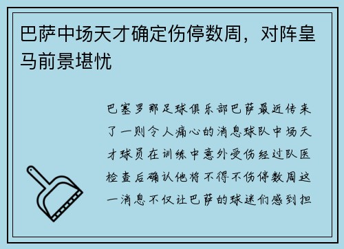 巴萨中场天才确定伤停数周，对阵皇马前景堪忧