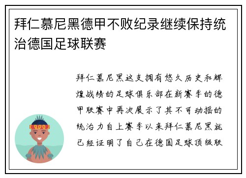 拜仁慕尼黑德甲不败纪录继续保持统治德国足球联赛