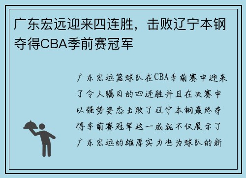 广东宏远迎来四连胜，击败辽宁本钢夺得CBA季前赛冠军