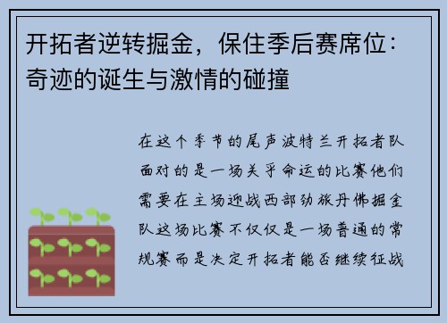 开拓者逆转掘金，保住季后赛席位：奇迹的诞生与激情的碰撞