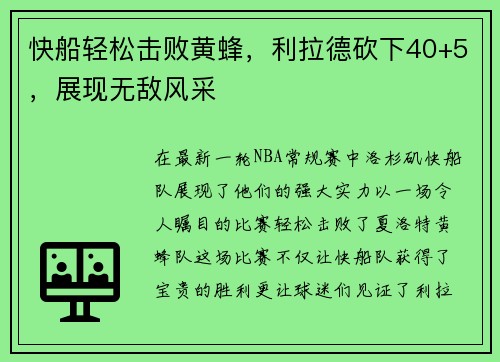 快船轻松击败黄蜂，利拉德砍下40+5，展现无敌风采
