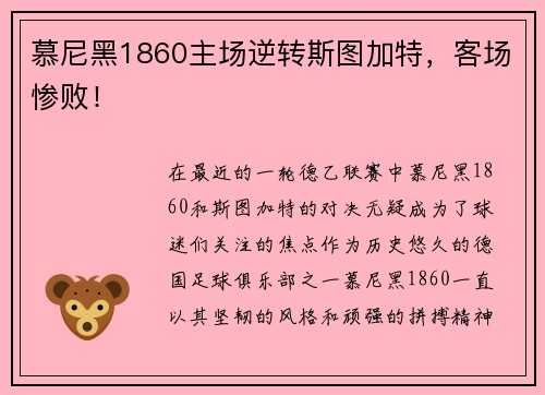 慕尼黑1860主场逆转斯图加特，客场惨败！