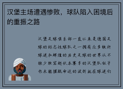 汉堡主场遭遇惨败，球队陷入困境后的重振之路