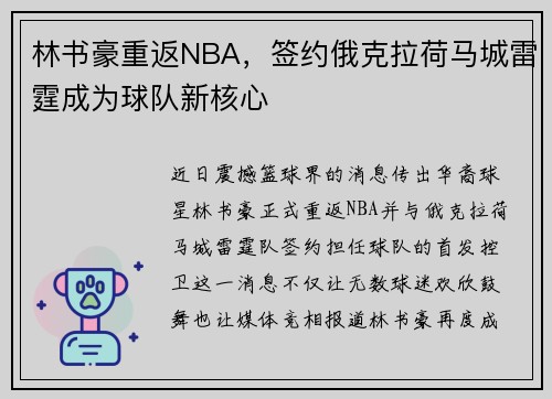 林书豪重返NBA，签约俄克拉荷马城雷霆成为球队新核心