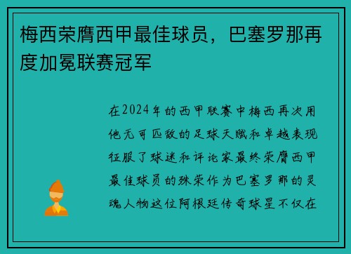 梅西荣膺西甲最佳球员，巴塞罗那再度加冕联赛冠军