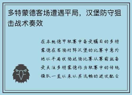 多特蒙德客场遭遇平局，汉堡防守狙击战术奏效