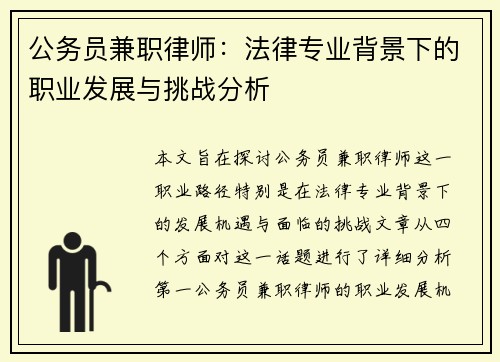 公务员兼职律师：法律专业背景下的职业发展与挑战分析