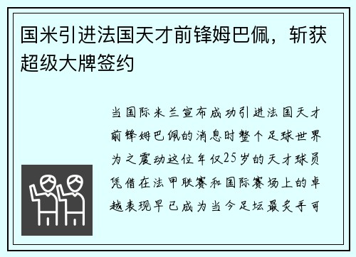 国米引进法国天才前锋姆巴佩，斩获超级大牌签约