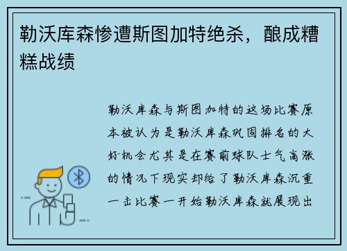 勒沃库森惨遭斯图加特绝杀，酿成糟糕战绩