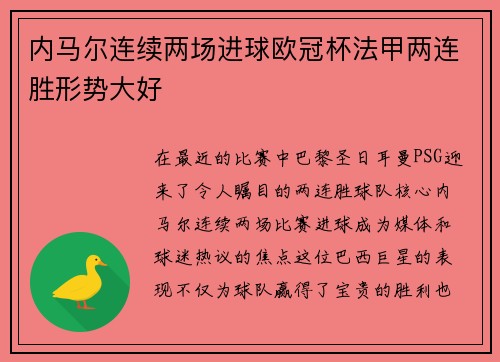 内马尔连续两场进球欧冠杯法甲两连胜形势大好