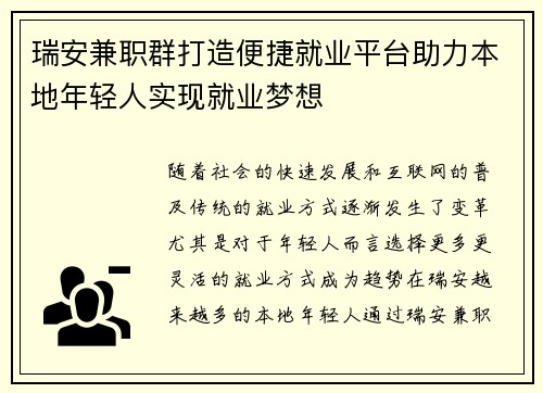 瑞安兼职群打造便捷就业平台助力本地年轻人实现就业梦想