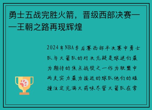 勇士五战完胜火箭，晋级西部决赛——王朝之路再现辉煌
