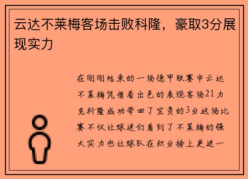 云达不莱梅客场击败科隆，豪取3分展现实力