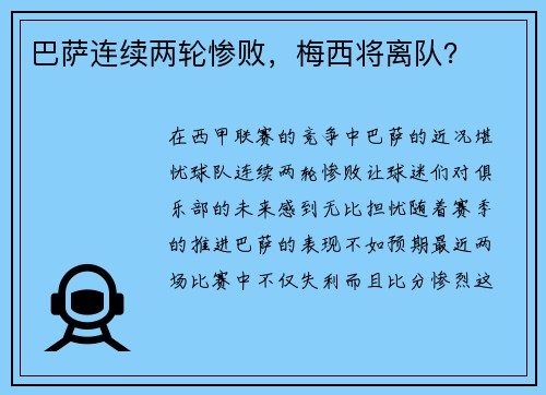 巴萨连续两轮惨败，梅西将离队？