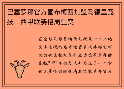 巴塞罗那官方宣布梅西加盟马德里竞技，西甲联赛格局生变