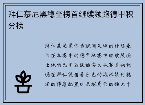 拜仁慕尼黑稳坐榜首继续领跑德甲积分榜