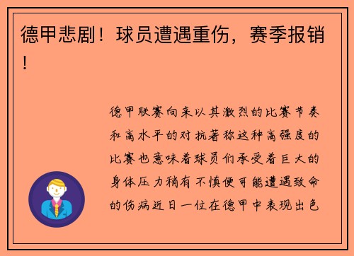 德甲悲剧！球员遭遇重伤，赛季报销！