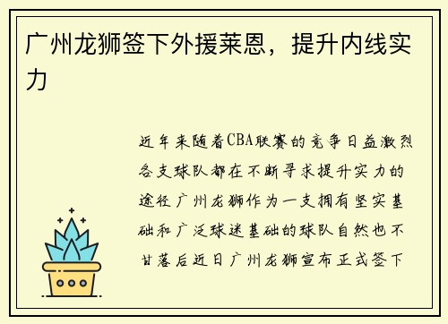 广州龙狮签下外援莱恩，提升内线实力