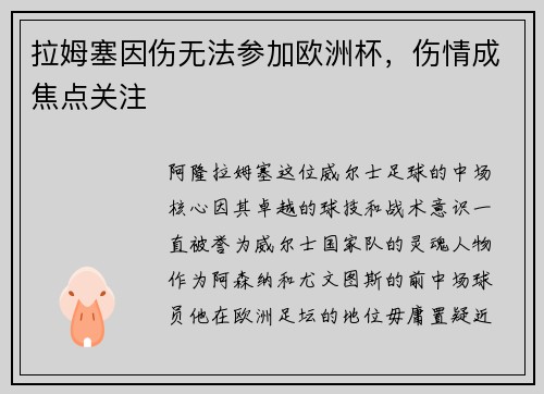 拉姆塞因伤无法参加欧洲杯，伤情成焦点关注