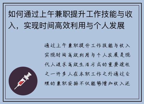 如何通过上午兼职提升工作技能与收入，实现时间高效利用与个人发展