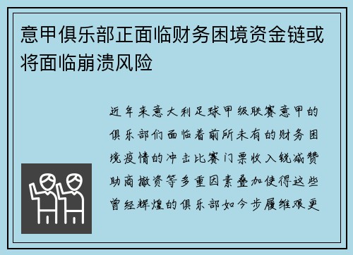 意甲俱乐部正面临财务困境资金链或将面临崩溃风险
