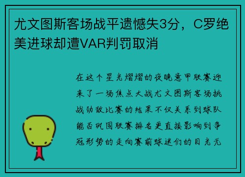 尤文图斯客场战平遗憾失3分，C罗绝美进球却遭VAR判罚取消