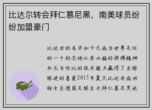 比达尔转会拜仁慕尼黑，南美球员纷纷加盟豪门