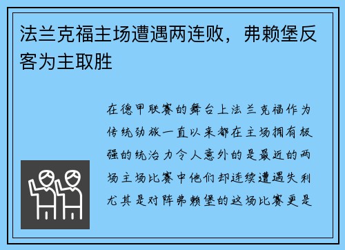 法兰克福主场遭遇两连败，弗赖堡反客为主取胜