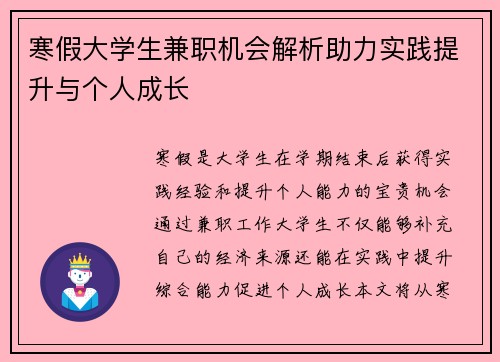 寒假大学生兼职机会解析助力实践提升与个人成长
