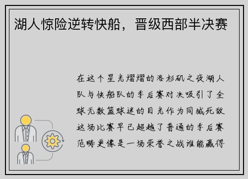 湖人惊险逆转快船，晋级西部半决赛
