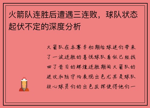 火箭队连胜后遭遇三连败，球队状态起伏不定的深度分析