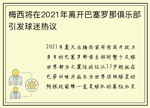 梅西将在2021年离开巴塞罗那俱乐部引发球迷热议
