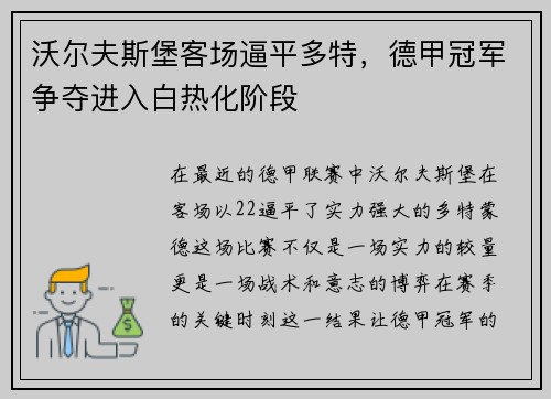 沃尔夫斯堡客场逼平多特，德甲冠军争夺进入白热化阶段