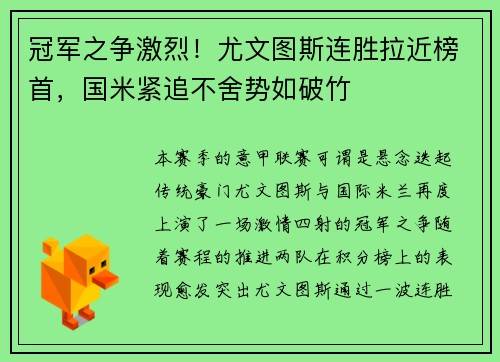 冠军之争激烈！尤文图斯连胜拉近榜首，国米紧追不舍势如破竹